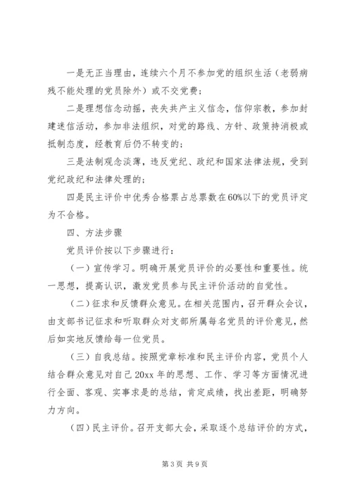 村党组织民主评价优选范文.docx