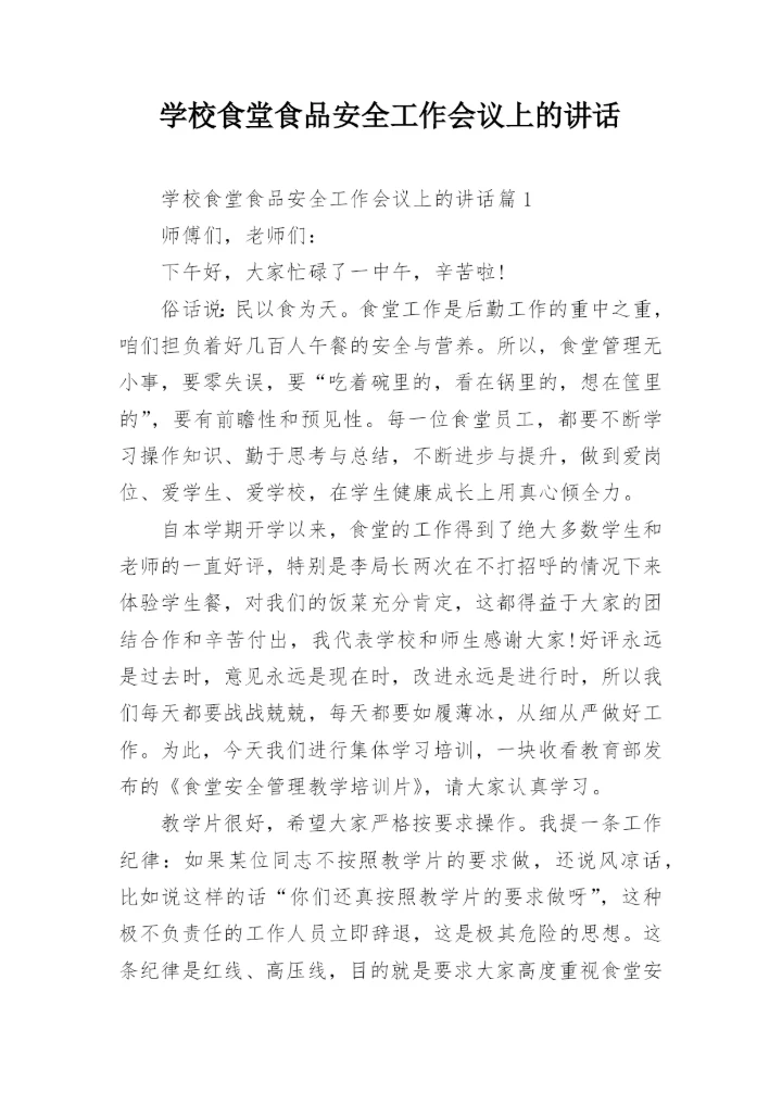 学校食堂食品安全工作会议上的讲话.docx