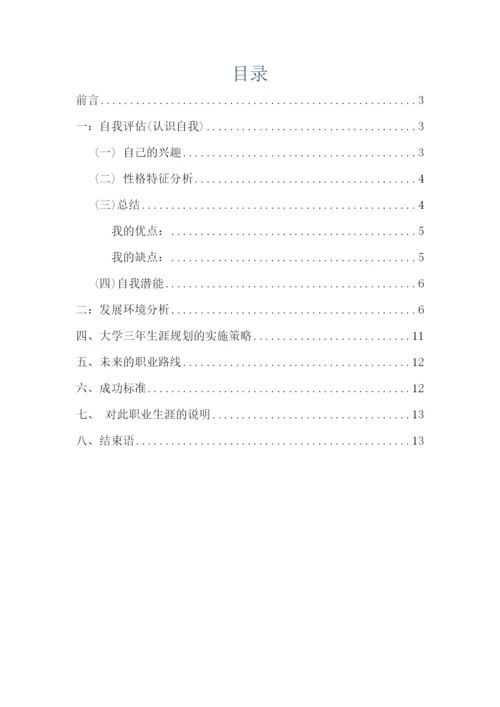 14页5100字新媒体专业专业职业生涯规划.docx
