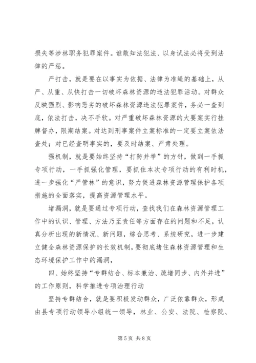 县委严打破坏森林资源整治行动讲话稿.docx