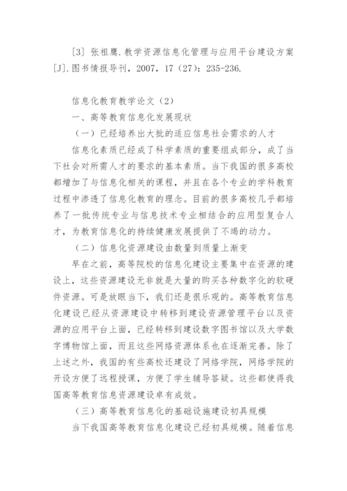 信息化教育教学论文.docx