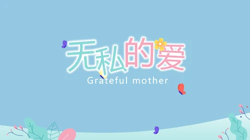 感恩妈妈母亲节PPT