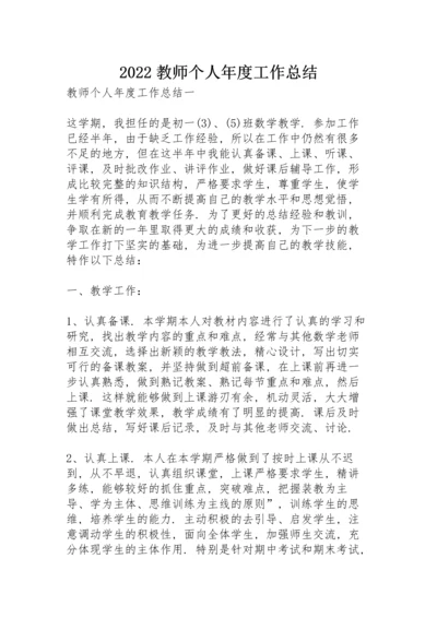 2022教师个人年度工作总结.docx