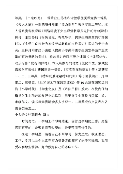 2022年实用的个人语文述职报告三篇