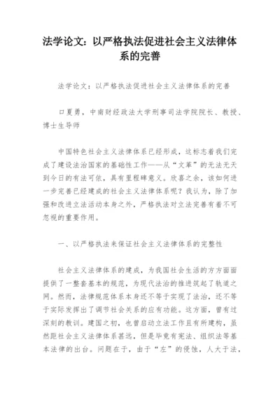 法学论文：以严格执法促进社会主义法律体系的完善.docx