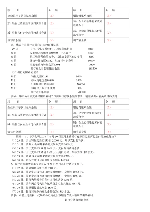 会计基础银行存款余额调节表及答案.docx