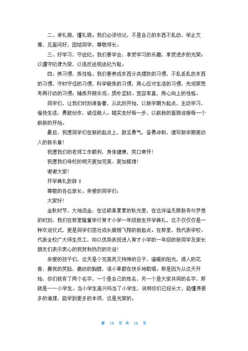 开学典礼致辞优秀10篇