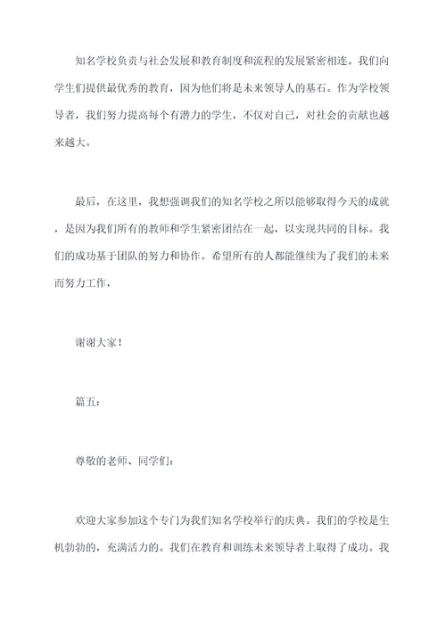 知名学校领导讲话稿