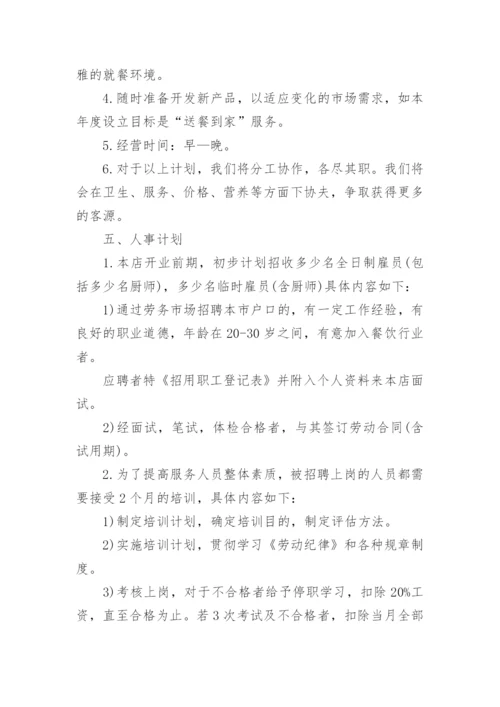 快餐店创业策划书.docx