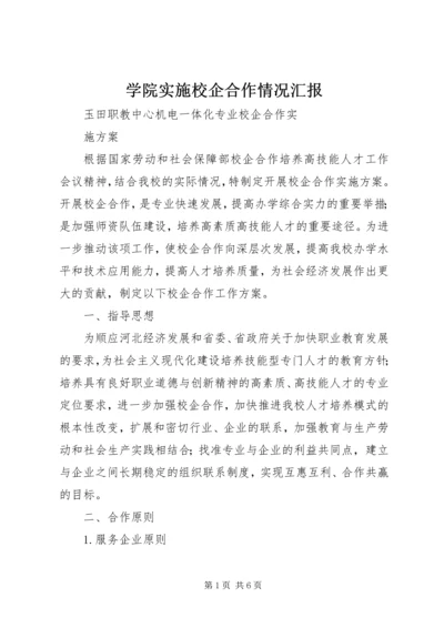 学院实施校企合作情况汇报 (4).docx