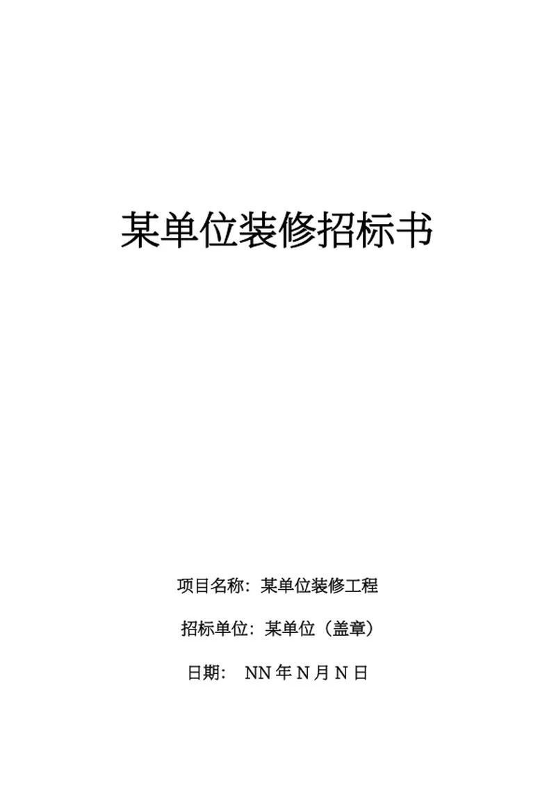 装修招标书word模板