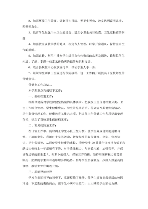 保健室工作总结（3篇）.docx