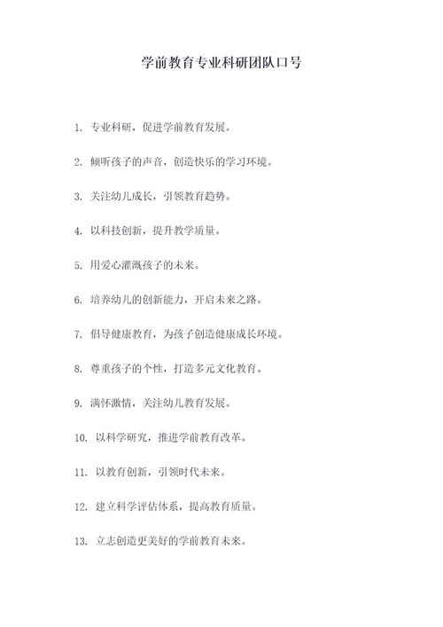 学前教育专业科研团队口号