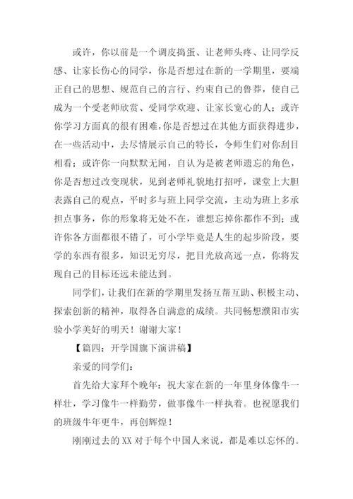 小学开学国旗下演讲稿.docx