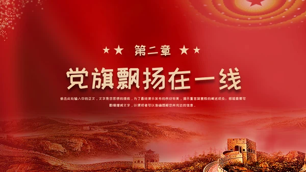 红色党政风永远跟党走奋斗新征程