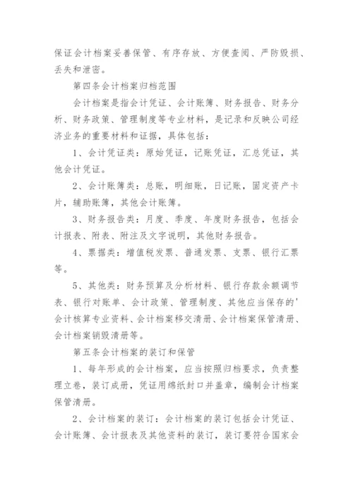 公司财务管理档案规章制度.docx