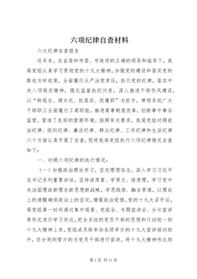 六项纪律自查材料.docx