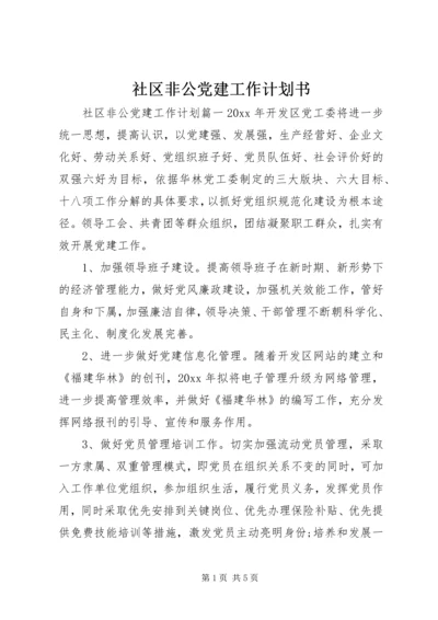 社区非公党建工作计划书 (2).docx