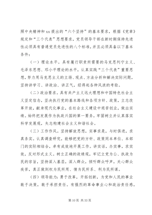 新时期党员和党员领导干部先进性标准.docx