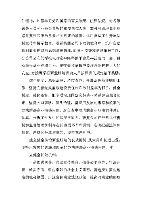 治理商业贿赂工作方案