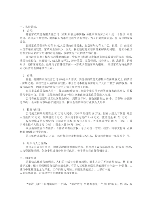 易能家政公司创业计划书.docx