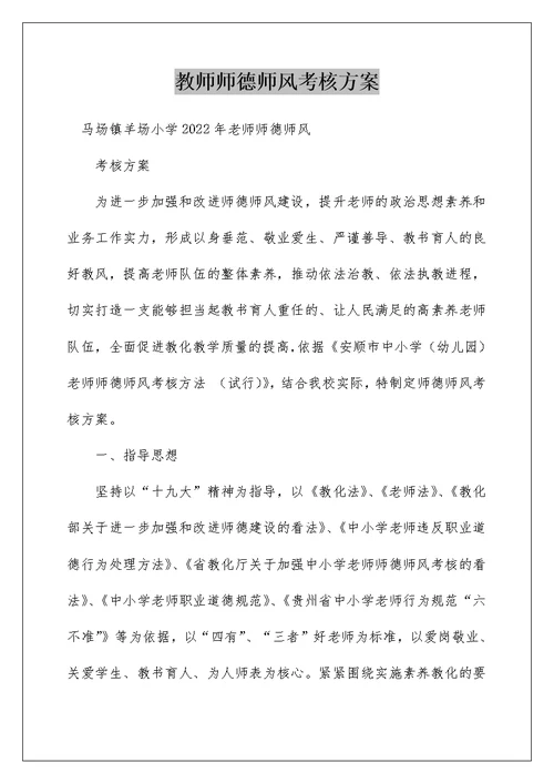 教师师德师风考核方案