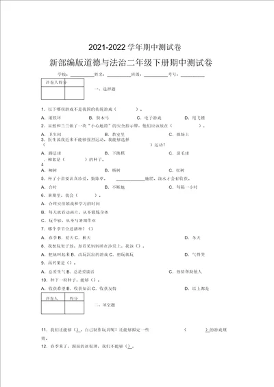 20212022新部编版道德与法治二年级下册期中测试卷附答案1862