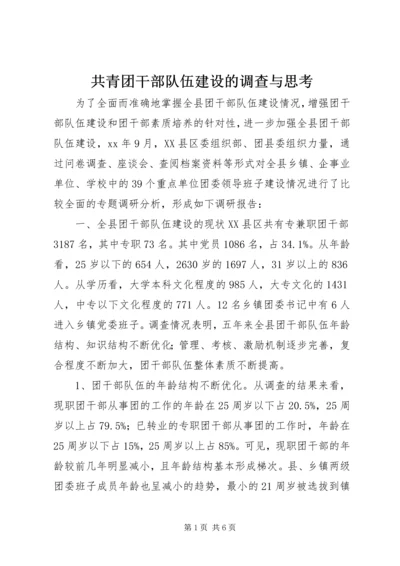 共青团干部队伍建设的调查与思考 (2).docx