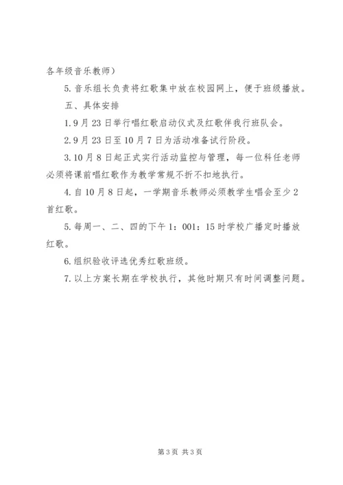 中心小学“红歌唱响校园”活动方案 (5).docx