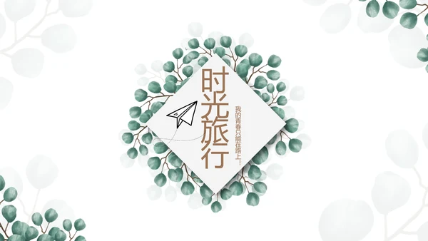 蓝色小清新时光旅行电子相册动态PPT