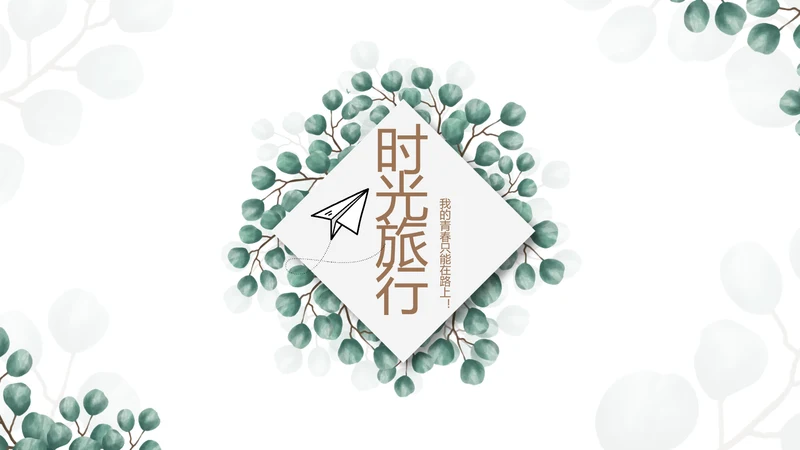 蓝色小清新时光旅行电子相册动态PPT