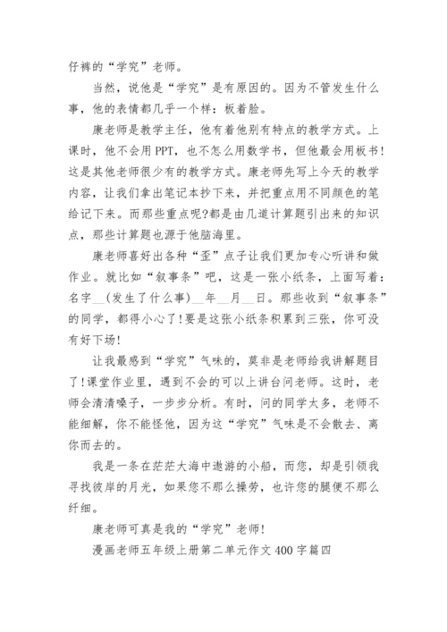 漫画老师五年级上册第二单元作文400字范文10篇.docx