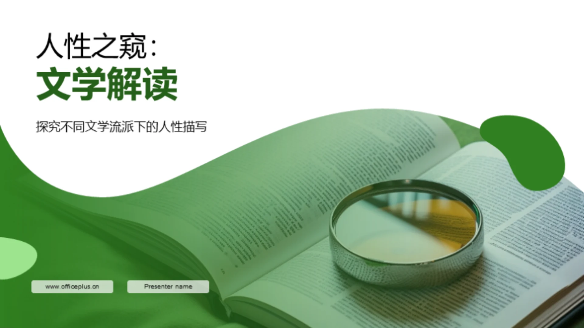 人性之窥:文学解读