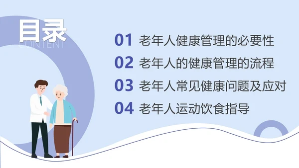 蓝色插画简约商务老年人健康管理培训汇报PPT模版