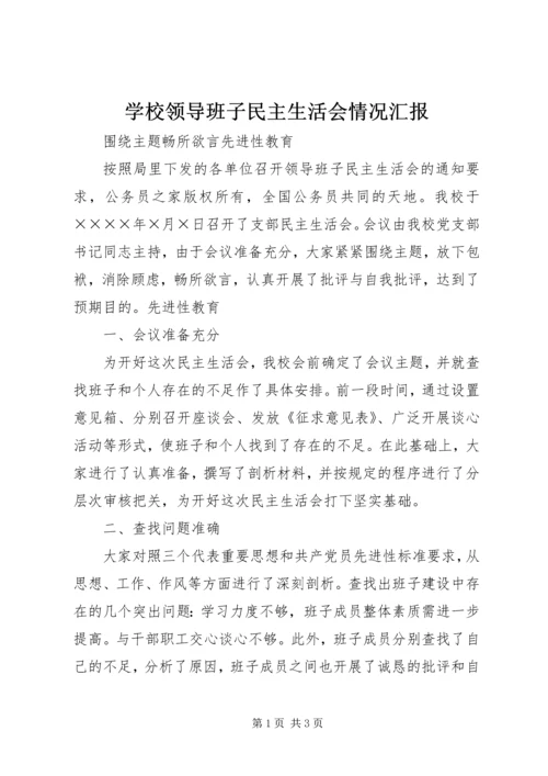 学校领导班子民主生活会情况汇报.docx