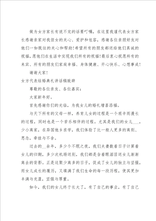 女方代表结婚典礼讲话稿致辞