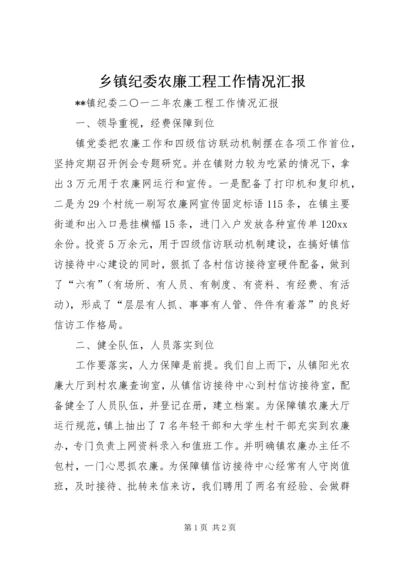 乡镇纪委农廉工程工作情况汇报.docx