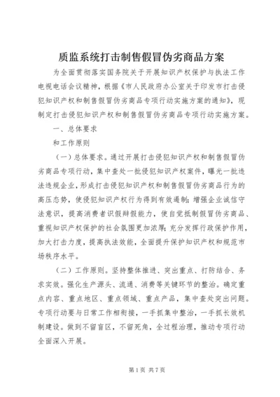 质监系统打击制售假冒伪劣商品方案.docx