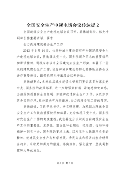 全国安全生产电视电话会议传达提2 (5).docx