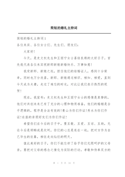 简短的婚礼主持词.docx