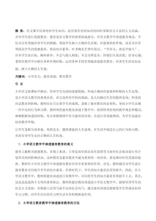 论如何在小学语文教育教学中渗透德育教育.docx