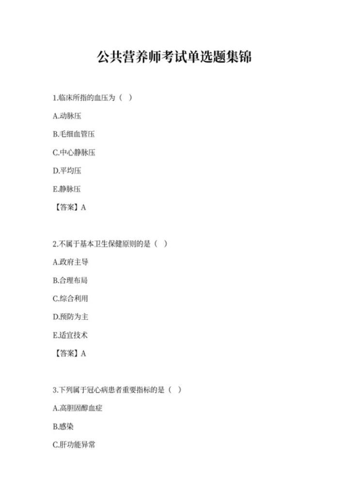 公共营养师考试单选题集锦word模板