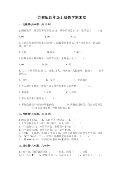 苏教版四年级上册数学期末卷及答案【易错题】.docx