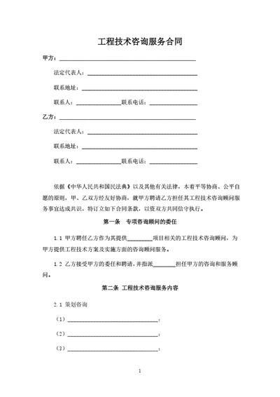 工程技术咨询服务合同