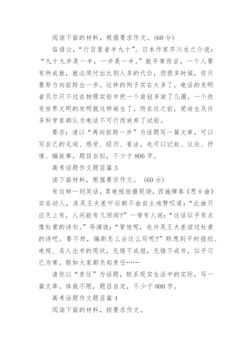 高考话题作文题目.docx