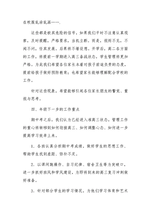 在高二年级家长会议上的讲话