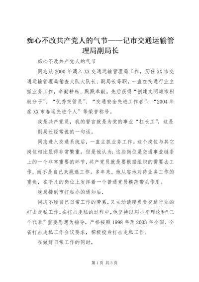 痴心不改共产党人的气节——记市交通运输管理局副局长 (4).docx