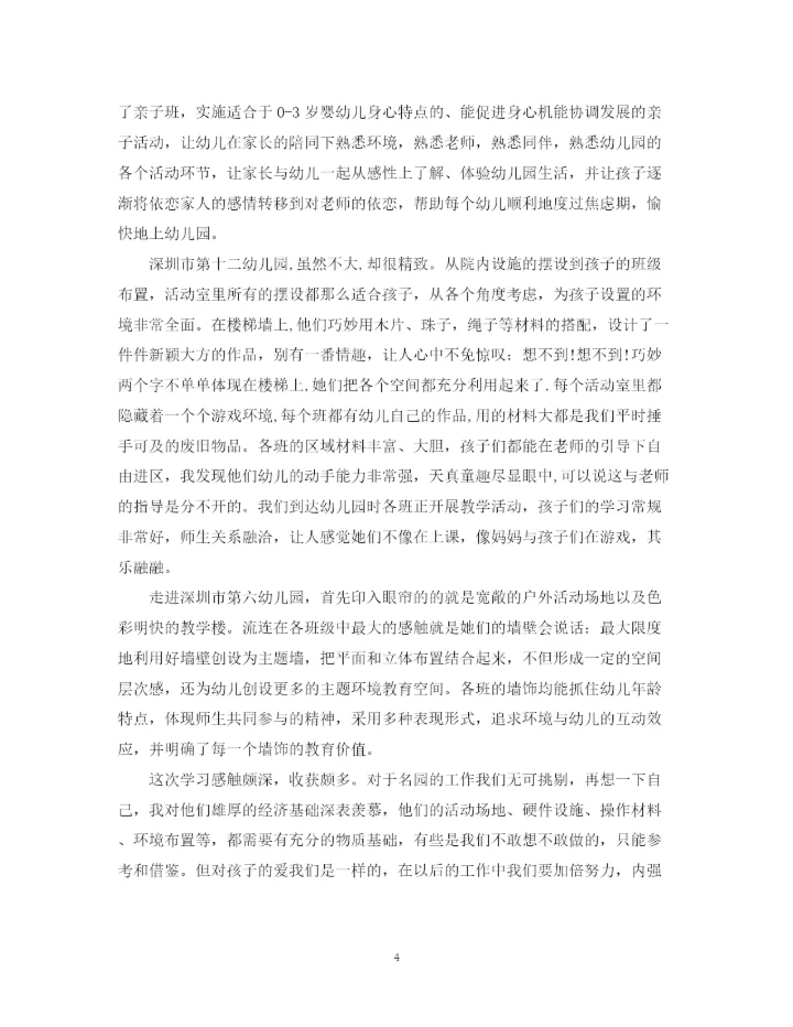 精编之幼儿园外出培训工作总结范文.docx