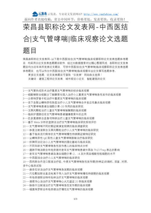 荣昌县职称论文发表网-中西医结合支气管哮喘临床观察论文选题题目.docx