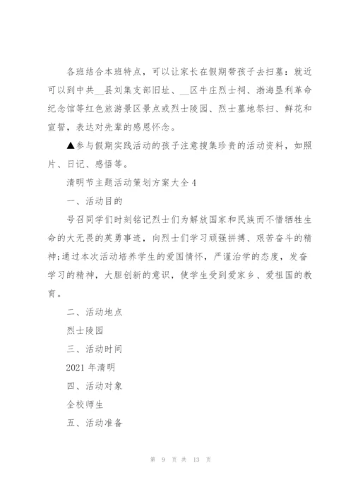 清明节主题活动策划方案大全.docx
